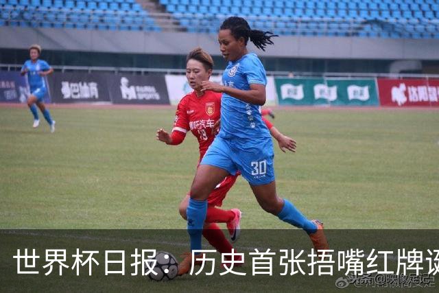世界杯日报：历史首张捂嘴红牌诞生 海地土耳其提前出局