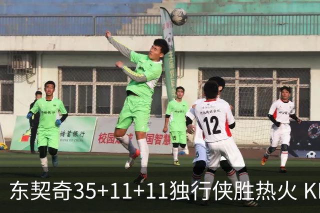 东契奇35+11+11独行侠胜热火 KD35分太阳擒龙