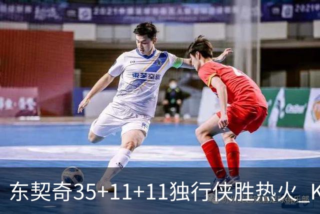 东契奇35+11+11独行侠胜热火 KD35分太阳擒龙